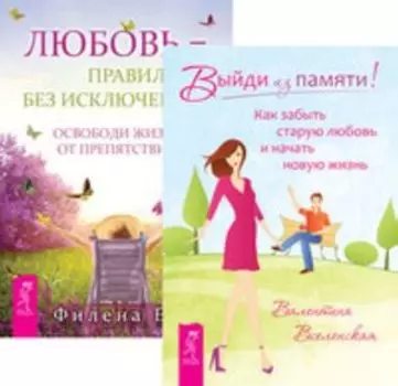 Комплект: 100 секретов счастливой любви; Выйди из памяти; Любовь-правило без исключений