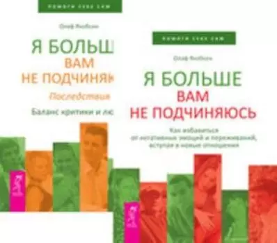 Комплект: 100 секретов счастливой любви; Я больше вам не подчиняюсь (2 шт.)