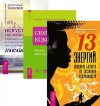 Комплект: 13 Энергий; Священная коммерция; Искусство побед