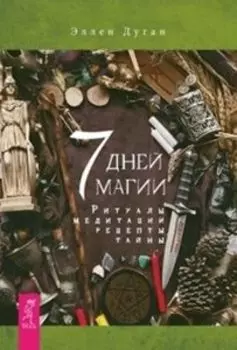Комплект: 7 дней магии; Магия дом.растений