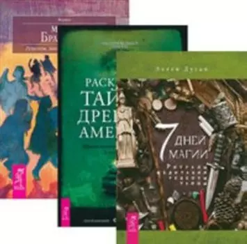 Комплект: 7 дней магии; Раскрывая тайны Америки; Магия Бразилии