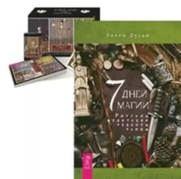 Комплект: 7 дней магии; Таро Театр кукол