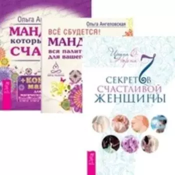 Комплект: 7 секретов счастливой женщины; Все сбудется; Мандалы дарят счастье