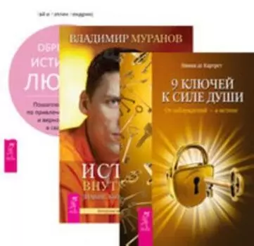 Комплект: 9 ключей; Истина внутри нас; Обретение истинной любви