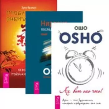 Комплект: Ах вот оно что; Нирвана; Пробуждегние энергии