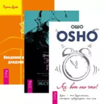 Комплект: Ах вот оно что; Пробуждающая энергия; Введение в практику дзен