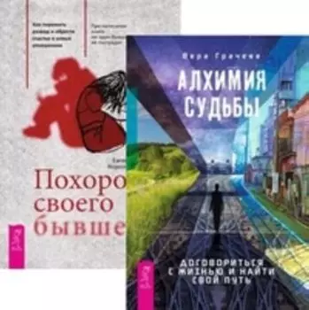 Комплект: Алхимия судьбы; Похорони своего бывшего