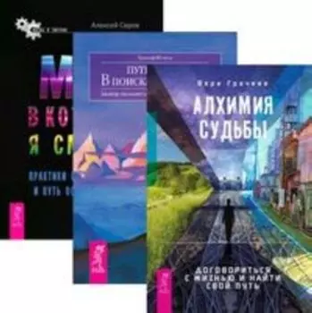 Комплект: Алхимия судьбы; Путь к себе; Мир; в который я смотрю