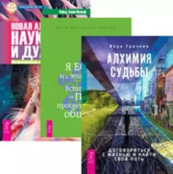 Комплект: Алхимия судьбы; Я ЕСТЬ; Новая алхимия