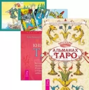 Комплект: Алманах Таро; Книга Таро Уэйта; Унив.Таро Уэйта