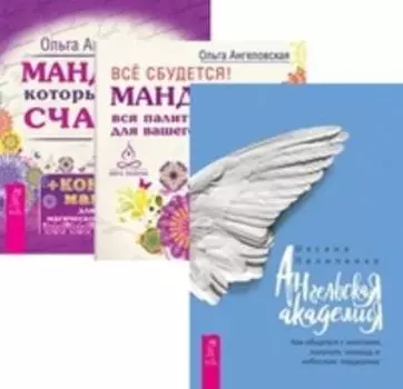 Комплект: Ангельская Академия; Все сбудется; Мандалы