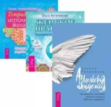 Комплект: Ангельская Академия; Женские практики; Тетрадь желаний