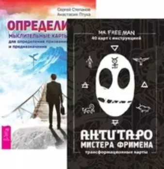 Комплект: АнтиТаро Фримена; Определись