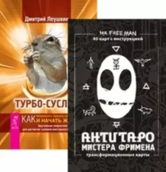 Комплект: АнтиТаро Фримена; Турбо-Суслик