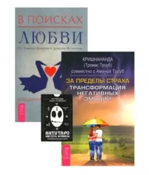 Комплект: АнтиТаро Фримена; За пределы любви; В поисках любви