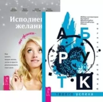 Комплект: Арт-бук; Секреты успеха; Исполнение желаний