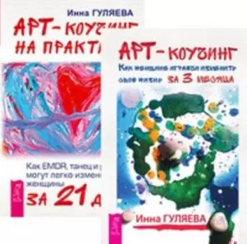 Комплект: Арт-коучинг; Арт-коучинг на практике
