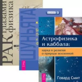 Комплект: Астрофизика; Шуньята; Рак глазами физика