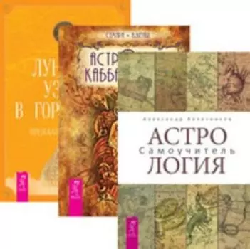 Комплект: Астрология; Астрология Каббалы; Лунные узлы