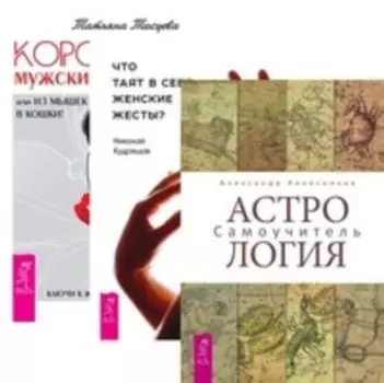 Комплект: Астрология; Что таят в себе жесты; Королева сердец