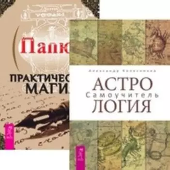 Комплект: Астрология; Даосские секреты; Практическая магия