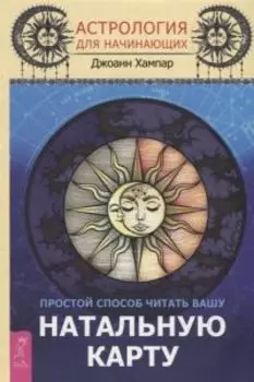 Комплект: Астрология для начинающих. Простой способ читать вашу натальную карту (2 шт)