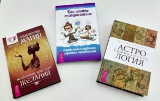 Комплект: Астрология; Как стать экстрасенсом; Сокровенная магия