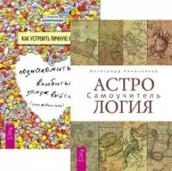 Комплект: Астрология; Как устроить личную жизнь