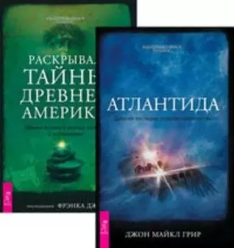 Комплект: Атлантида; Раскрывая тайны древней Америки