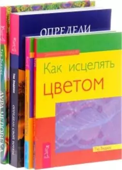 Комплект: Аура человека + Определи свой тотем + Как заниматься медиум.толкованиями + Как исцелять цвет