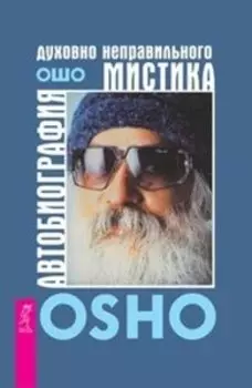 Комплект: Автобиография мистика; Меня зовут Вит Мано