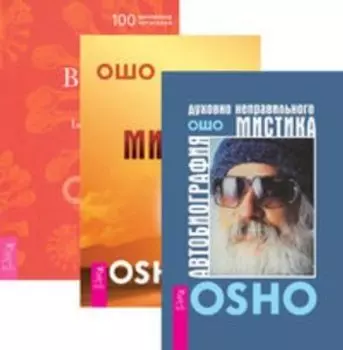 Комплект: Автобиография мистика; Путь мистика; Великий секрет