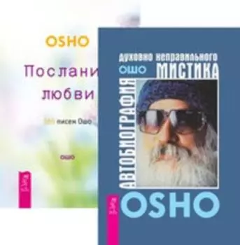 Комплект: Автобиография мистика; Радость; Послания любви