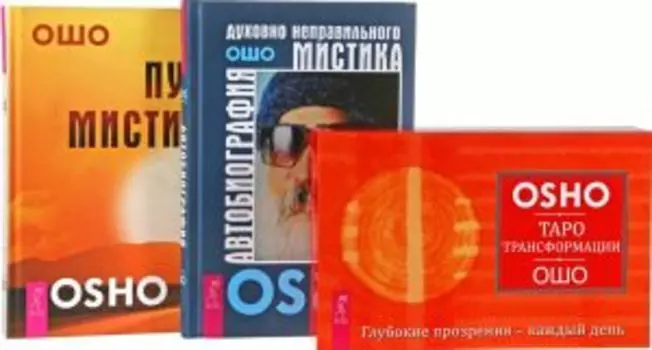 Комплект: Автобиография мистика; Таро Трансформации; Путь мистика