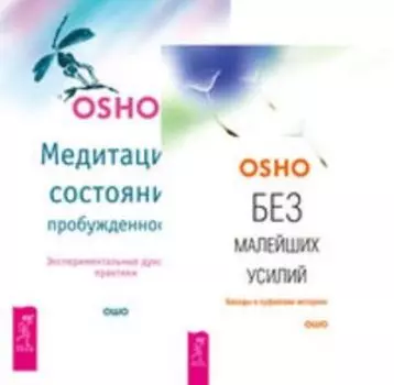 Комплект: Без малейших усилий; Медитация — состояние пробужденности