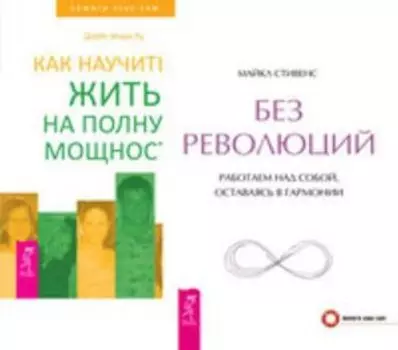 Комплект: Без революций; Как научиться жить