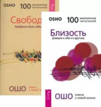 Комплект: Близость; Радость; Свобода