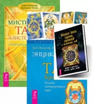 Комплект: Большая книга гаданий; Энц.арканов Кроули; Мист.Таро