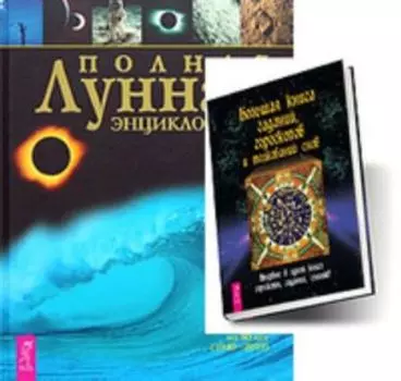 Комплект: Большая книга гаданий; Полная лунная энциклопедия