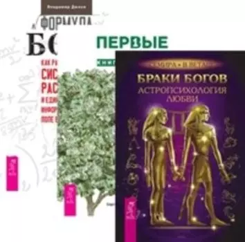 Комплект: Браки богов; Первые после Бога; Форумал Бога