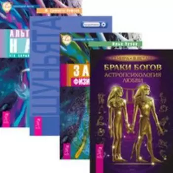 Комплект: Браки богов; Записки физика-экстрасенса; Шуньята; Альтернативная наука