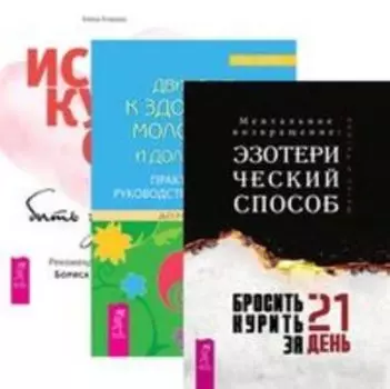 Комплект: Бросить курить за 21 день; Движение к здоровью; Искусство быть здоровым