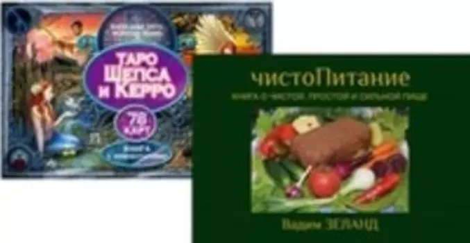 Комплект: ЧистоПитание; Таро Шепса и Керро