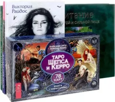 Комплект: ЧистоПитание; Таро Шепса и Керро; Культ предков