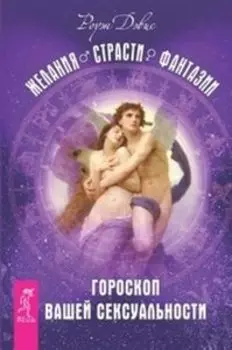 Комплект: Даосские секреты любовного искусства; Желания. Страсти