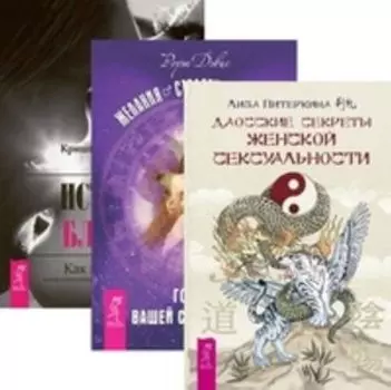 Комплект: Даосские секреты; Желания. Страсти; Истинная близость