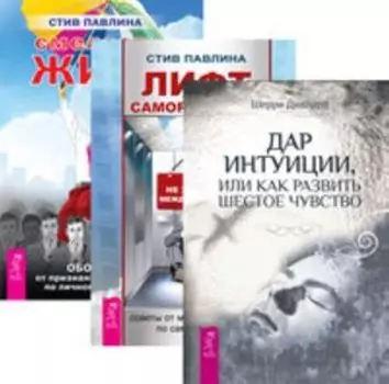 Комплект: Дар интуиции; Лифт саморазвития; Смелость жить