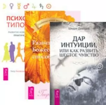 Комплект: Дар интуиции; Развитие Божественных способностей; Психология типов тела