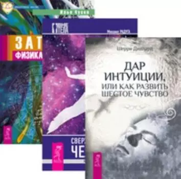 Комплект: Дар интуиции; Сверхвозможности человека; Записки физика-экстрасенса