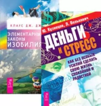 Комплект: Деньги и стресс; Элементарные законы изобилия